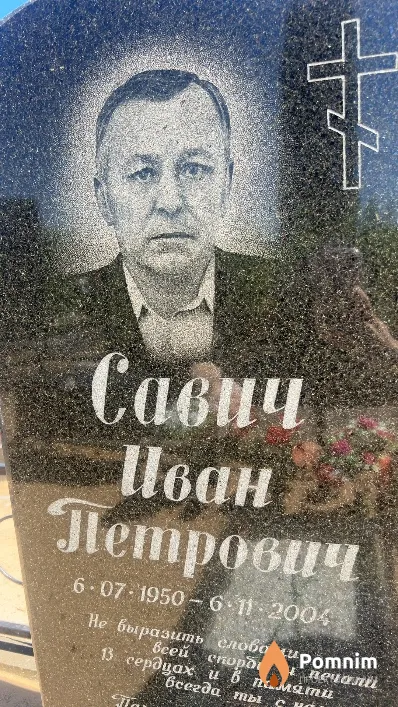 Савич Иван Петрович