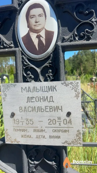Малыщик Леонид Васильевич