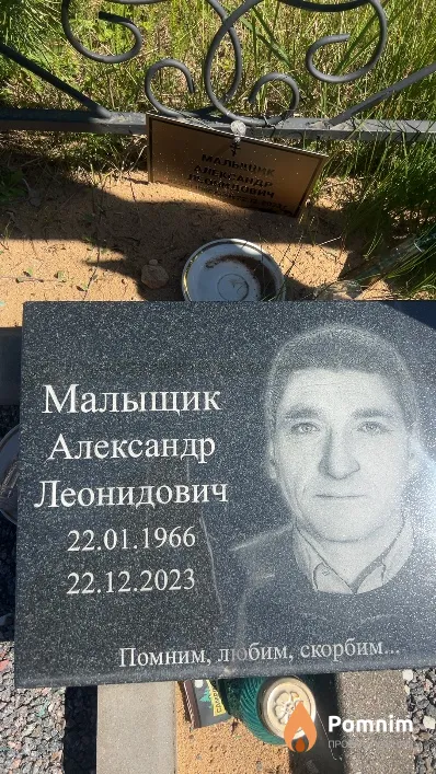 Малыщик Александр Леонидович