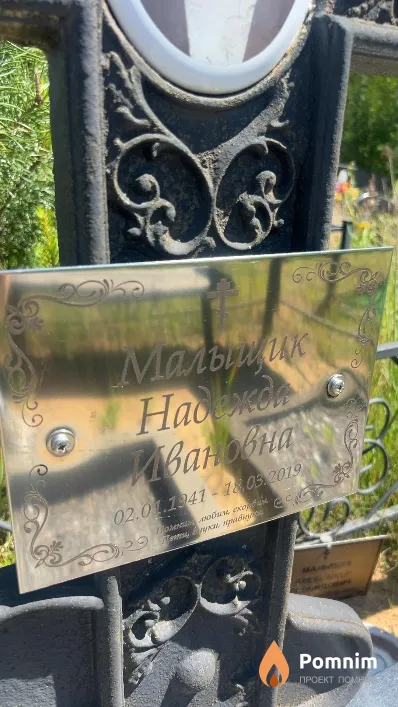 Малыщик Надежда Ивановна