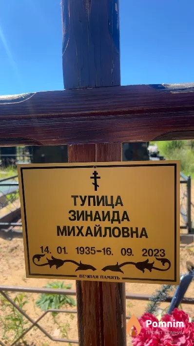 Тупица Зинаида Михайловна