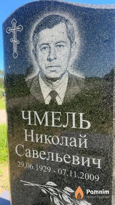 Чмель Николай Савельевич