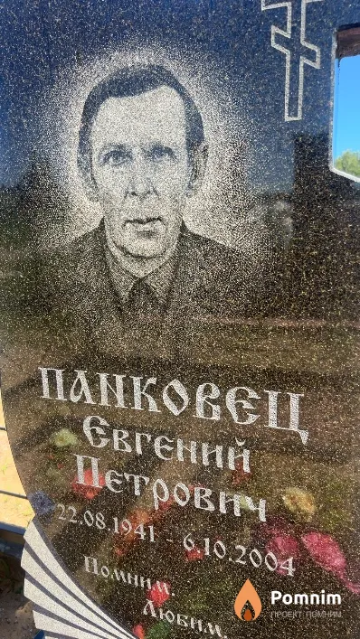 Панковец Евгений Петрович
