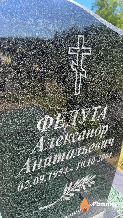 Федута Александр Анатольевич