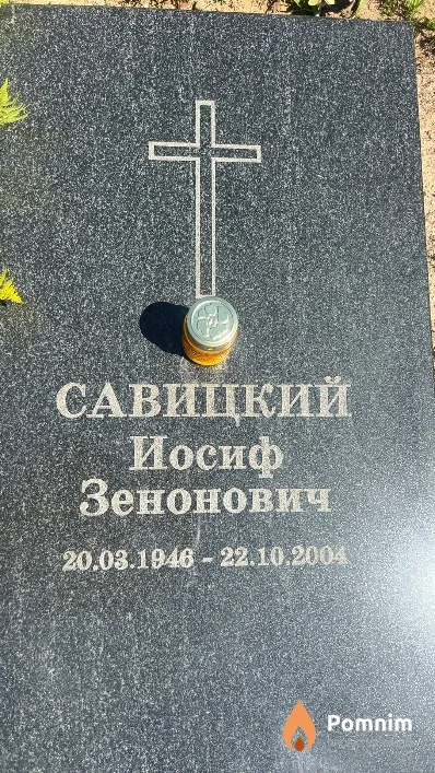 Савицкий Иосиф Зенонович