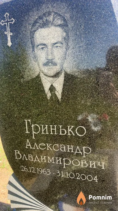 Гринько Александр Владимирович