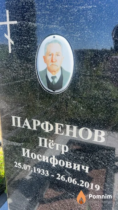 Парфенов Пётр Иосифович