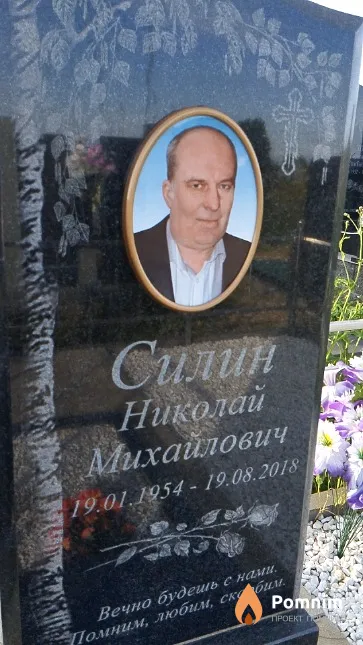 Силин Николай Михайлович