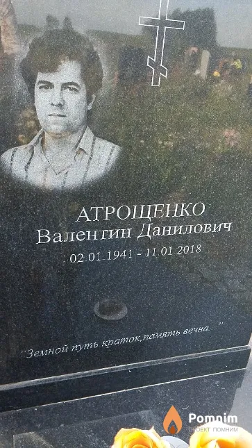 Атрощенко Валентин Данилович