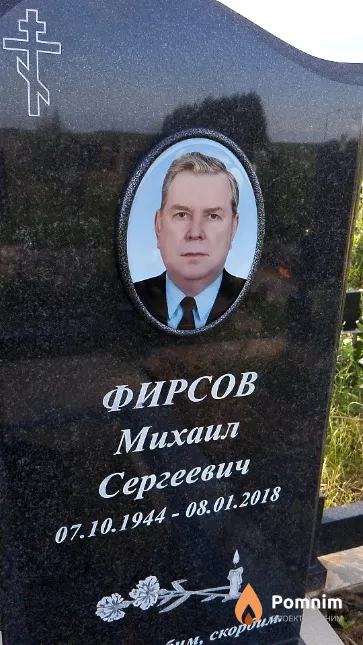 Фирсов Михаил Сергеевич