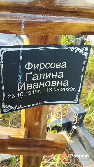 Фирсова Галина Ивановна