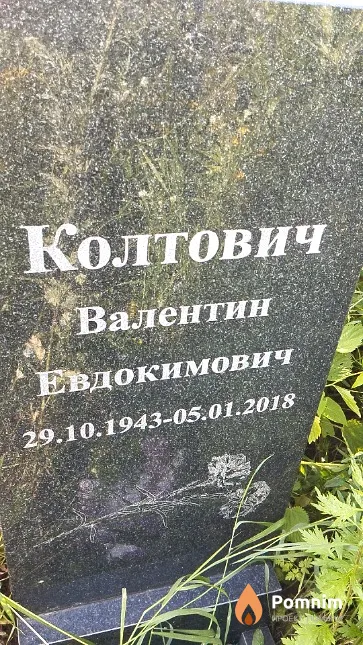 Колтович Валентин Евдокимович
