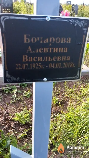 Бочарова Алевтина Васильевна