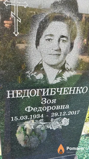 Недогибченко Зоя Фёдоровна