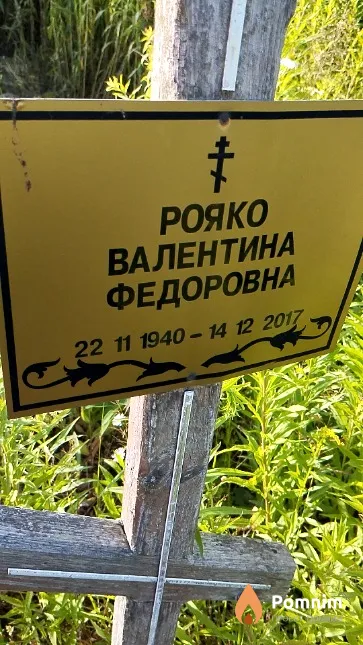 Рояко Валентина Федоровна