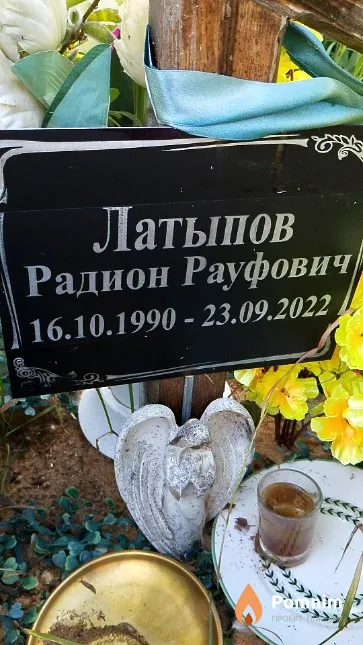 Латыпов Радион Рауфович