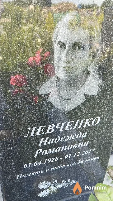 Левченко Надежда Романовна