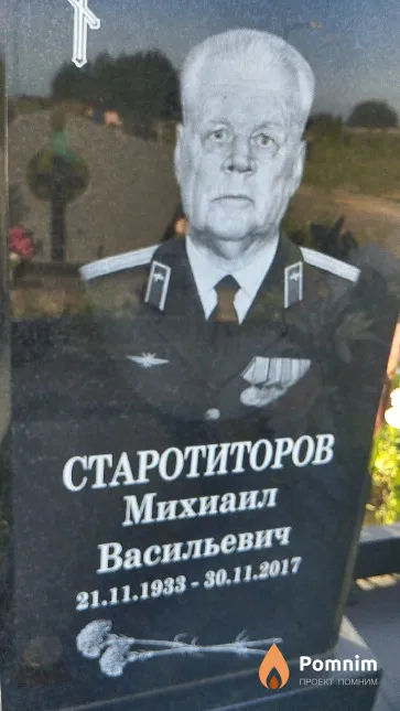 Старотиторов Михиаил Васильевич