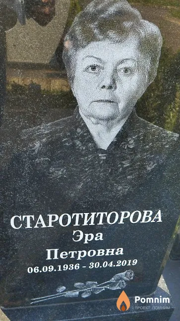 Старотиторова Эра Петровна