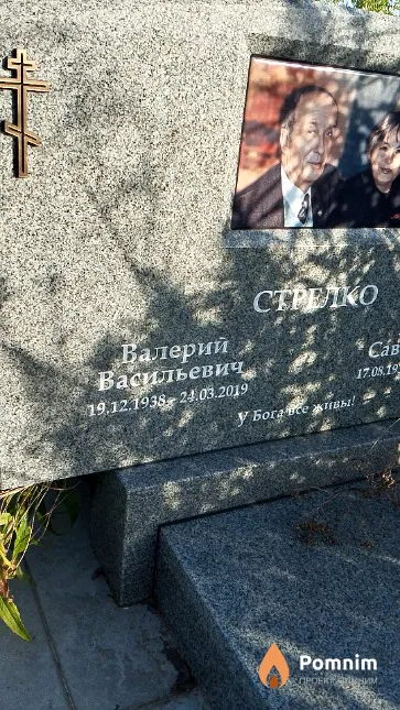 Стрелко Валерий Васильевич