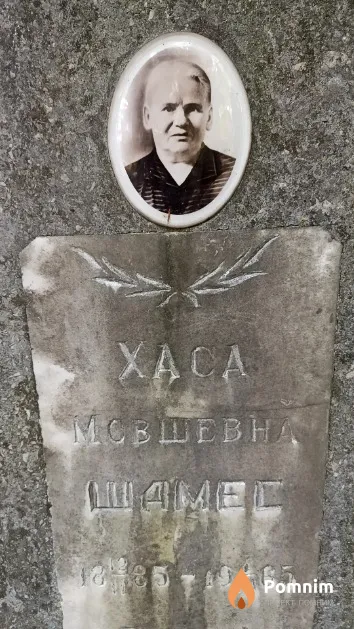 Шамес Xaca Мовшевна