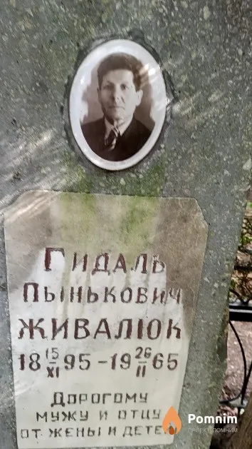 Живалюк Гидаль Пынькович