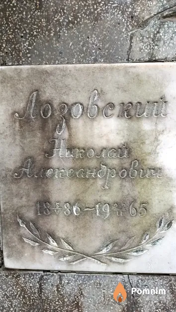 Лозовский Николай Александрович