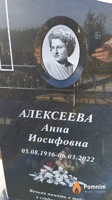 Алексеева Анна Иосифовна