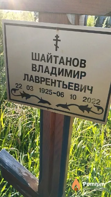 Шайтанов Владимир Лаврентьевич