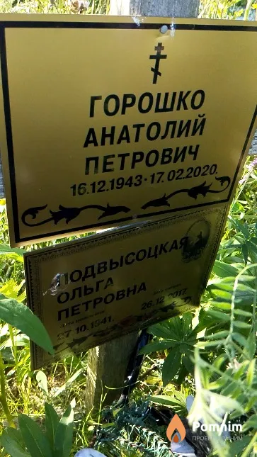 Горошко Анатолий Петрович