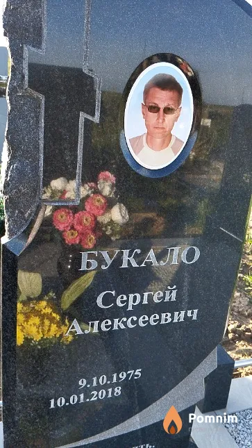 Букало Сергей Алексеевич