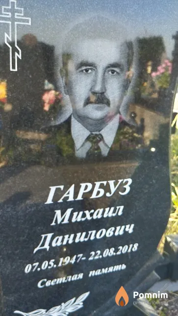 Гарбуз Михаил Данилович