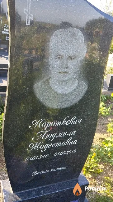 Короткевич Людмила Модестовна
