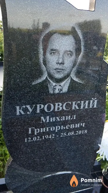 Куровский Михаил Григорьевич