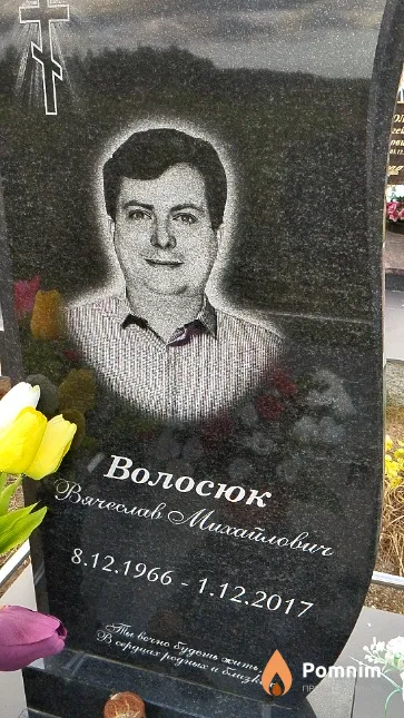 Волосюк Вячеслав Михайлович