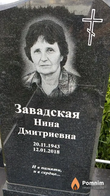 Завадская Нина Дмитриевна
