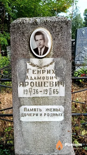 Ярошевич Генрих Адамович