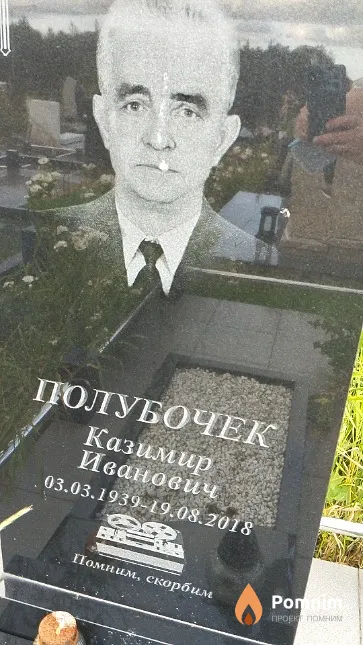 Полубочек Казимир Иванович