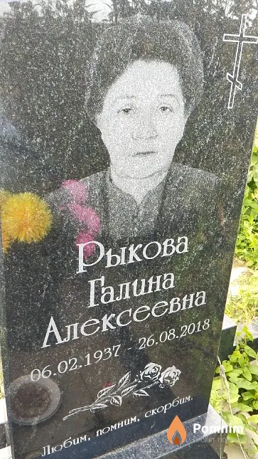 Рыкова Галина Алексеевна