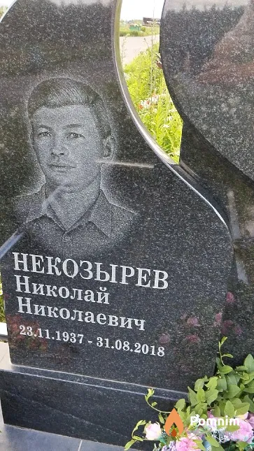 Некозырев Николай Николаевич