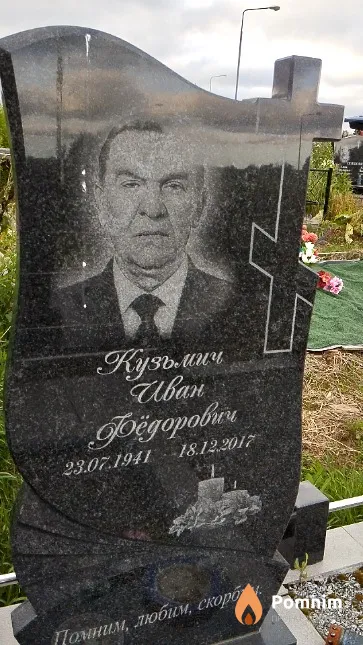 Кузьмич Иван Фёдорович