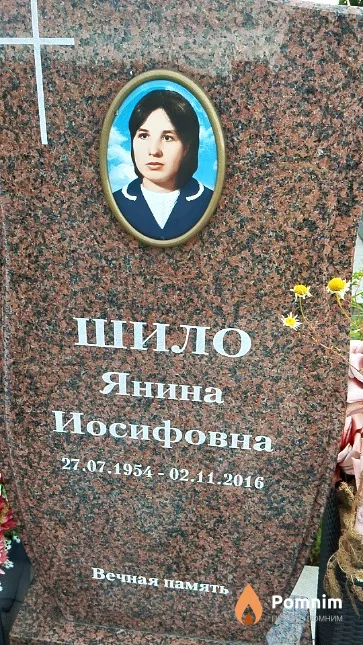 Шило Янина Иосифовна