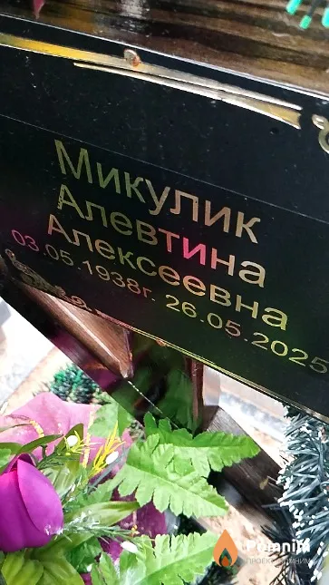 Микулик Алевтина Алексеевна