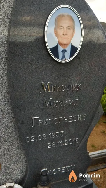 Микулик Михаил Григорьевич