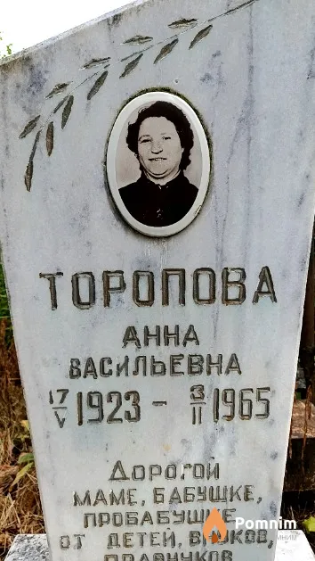 Торопова Анна Васильевна