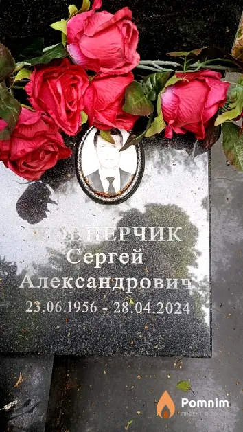Жовнерчик Сергей Александрович