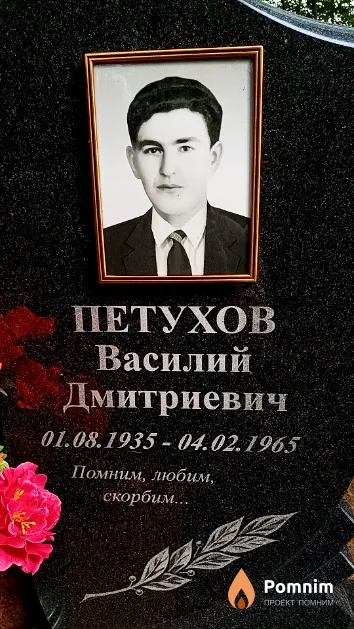 Петухов Василий Дмитриевич
