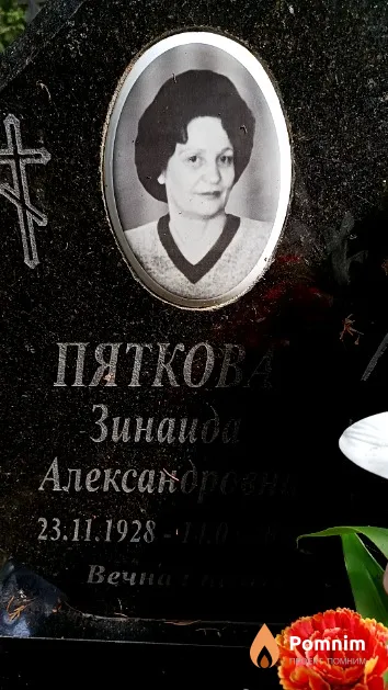 Пяткова Зинаида Александровна