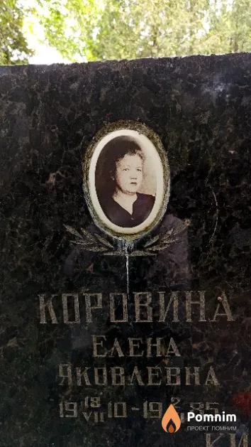 Коровина Елена Яковлевна