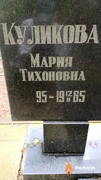 Куликова Мария Тихоновна